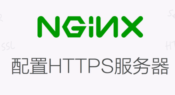 Django部署中使用https协议及其http强制跳转https